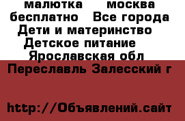 малютка1,2, москва,бесплатно - Все города Дети и материнство » Детское питание   . Ярославская обл.,Переславль-Залесский г.